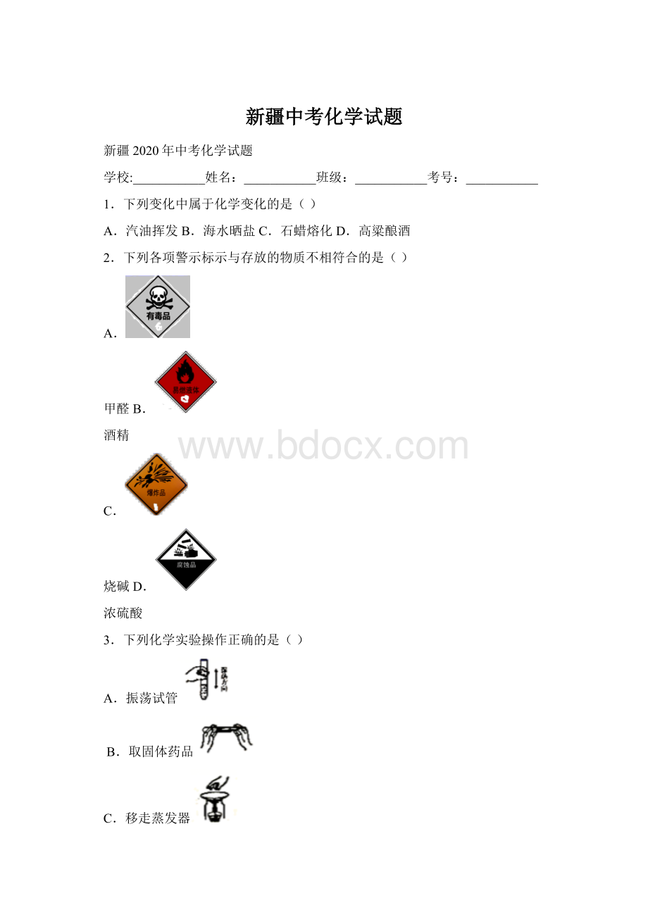 新疆中考化学试题.docx