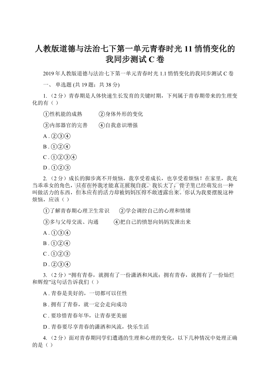 人教版道德与法治七下第一单元青春时光11悄悄变化的我同步测试C卷Word文档下载推荐.docx