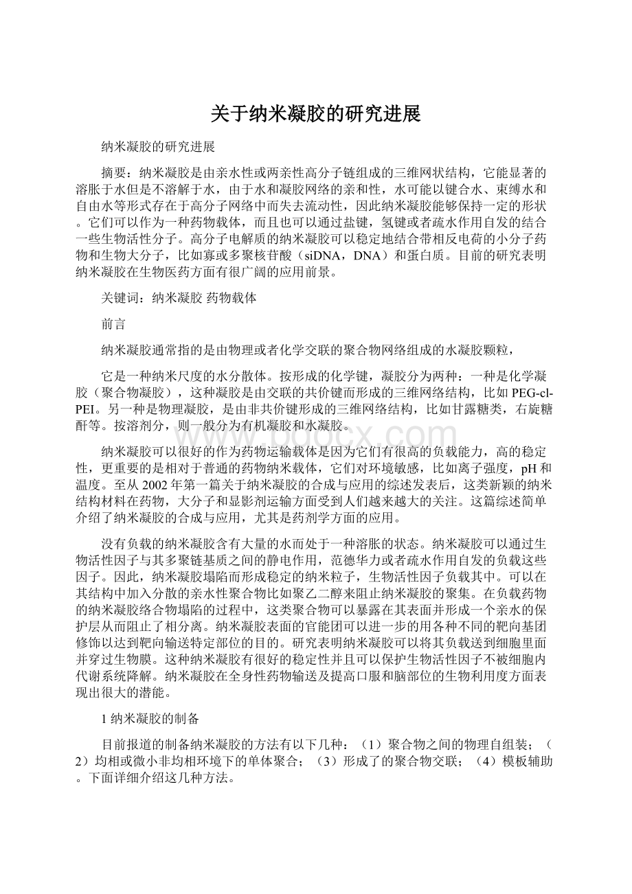 关于纳米凝胶的研究进展Word文档下载推荐.docx