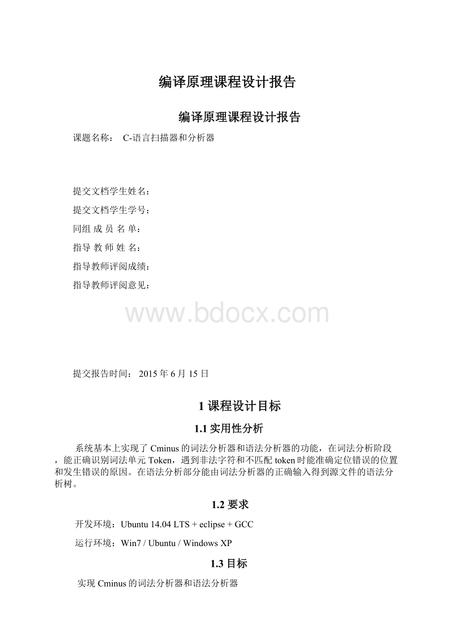 编译原理课程设计报告Word格式.docx_第1页