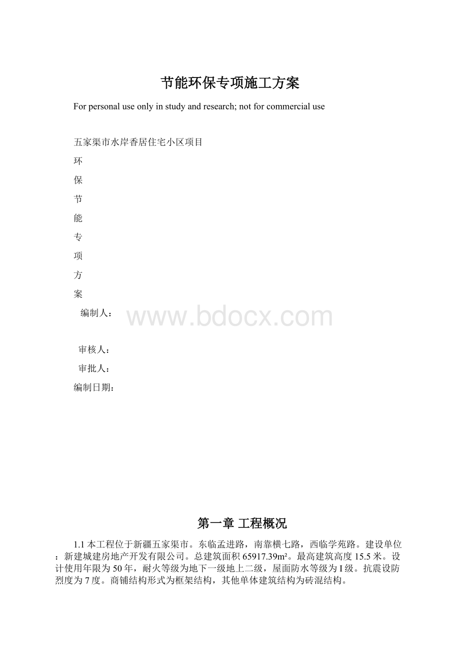 节能环保专项施工方案.docx_第1页