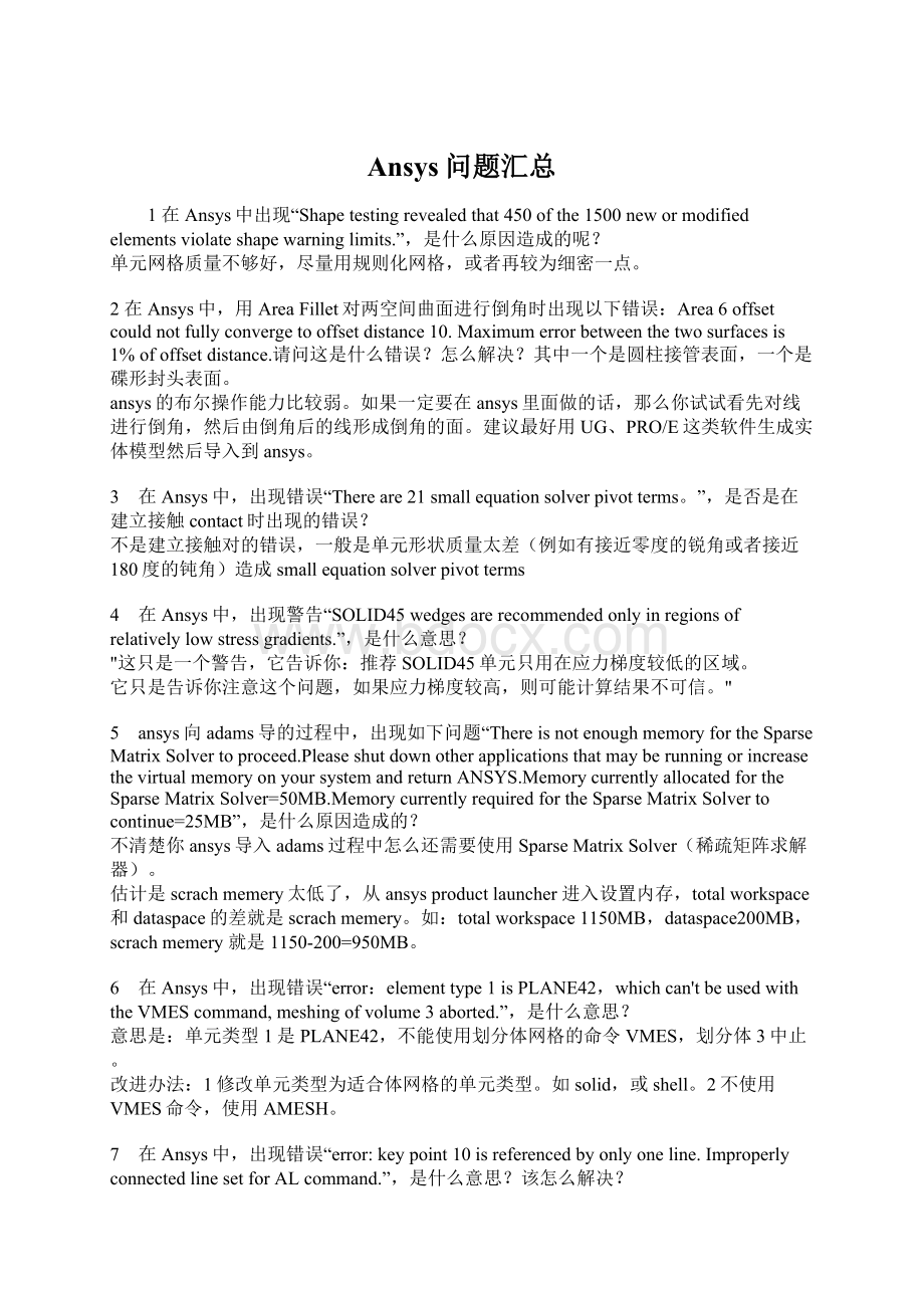 Ansys问题汇总Word文件下载.docx