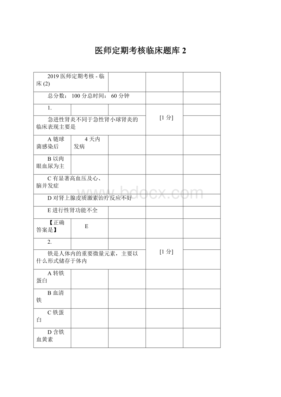 医师定期考核临床题库2文档格式.docx