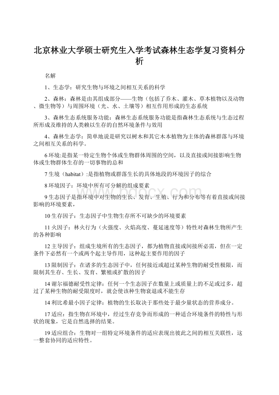 北京林业大学硕士研究生入学考试森林生态学复习资料分析.docx_第1页