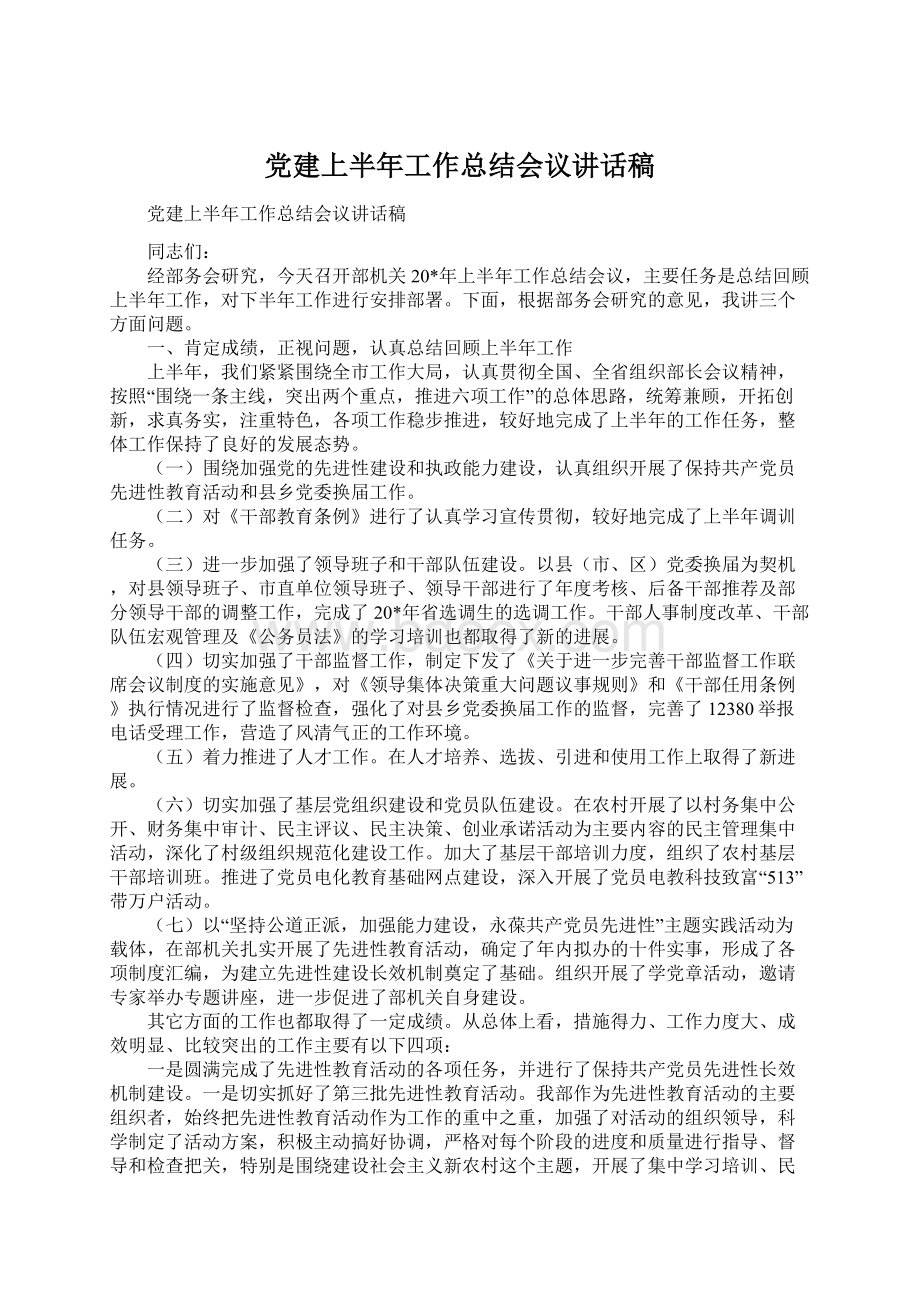 党建上半年工作总结会议讲话稿Word文档下载推荐.docx