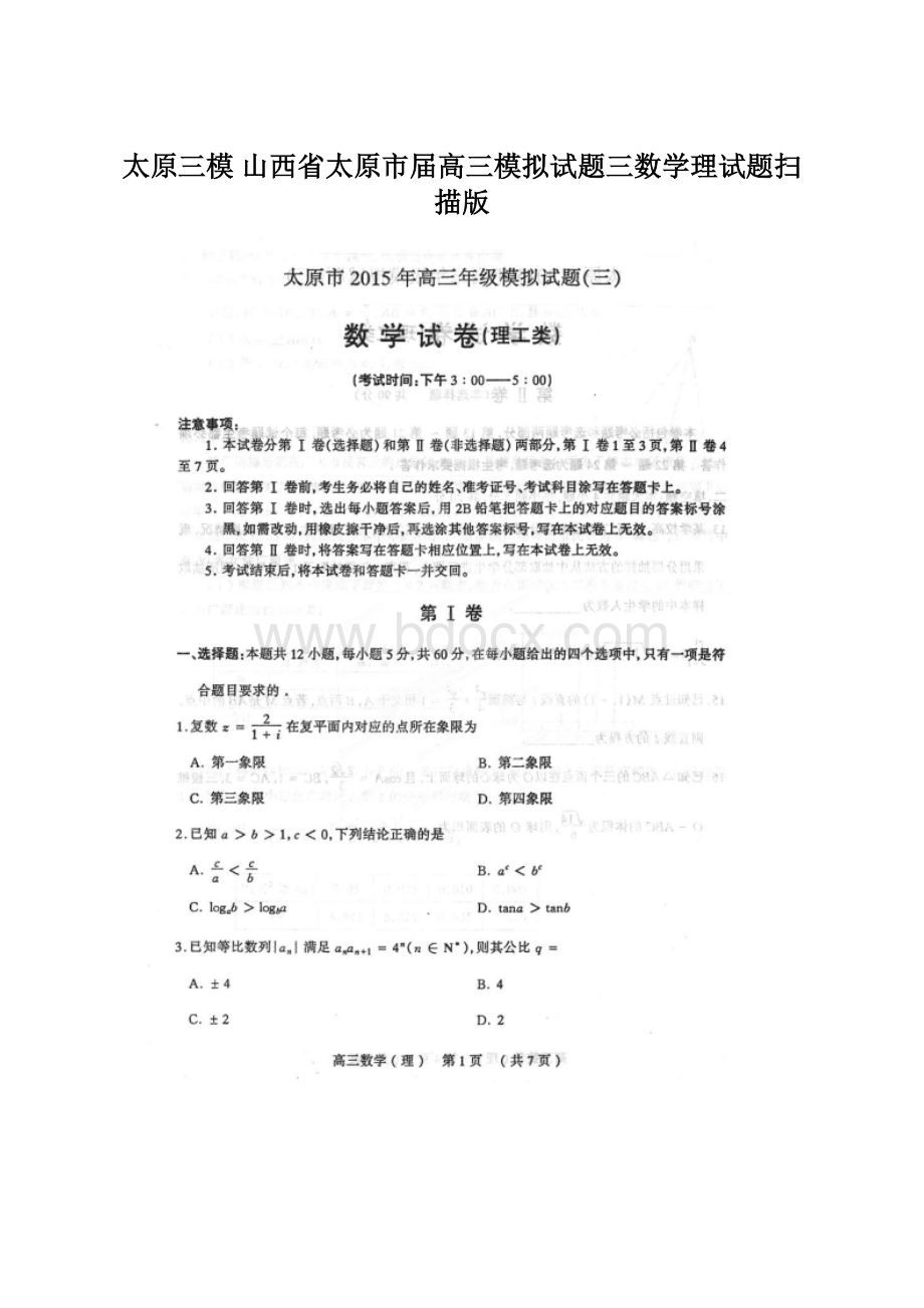 太原三模 山西省太原市届高三模拟试题三数学理试题扫描版.docx_第1页