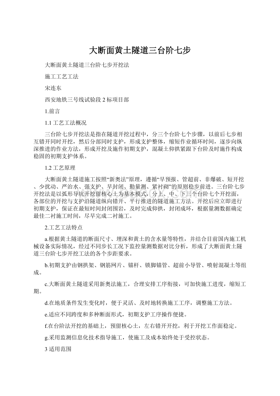 大断面黄土隧道三台阶七步Word格式文档下载.docx_第1页