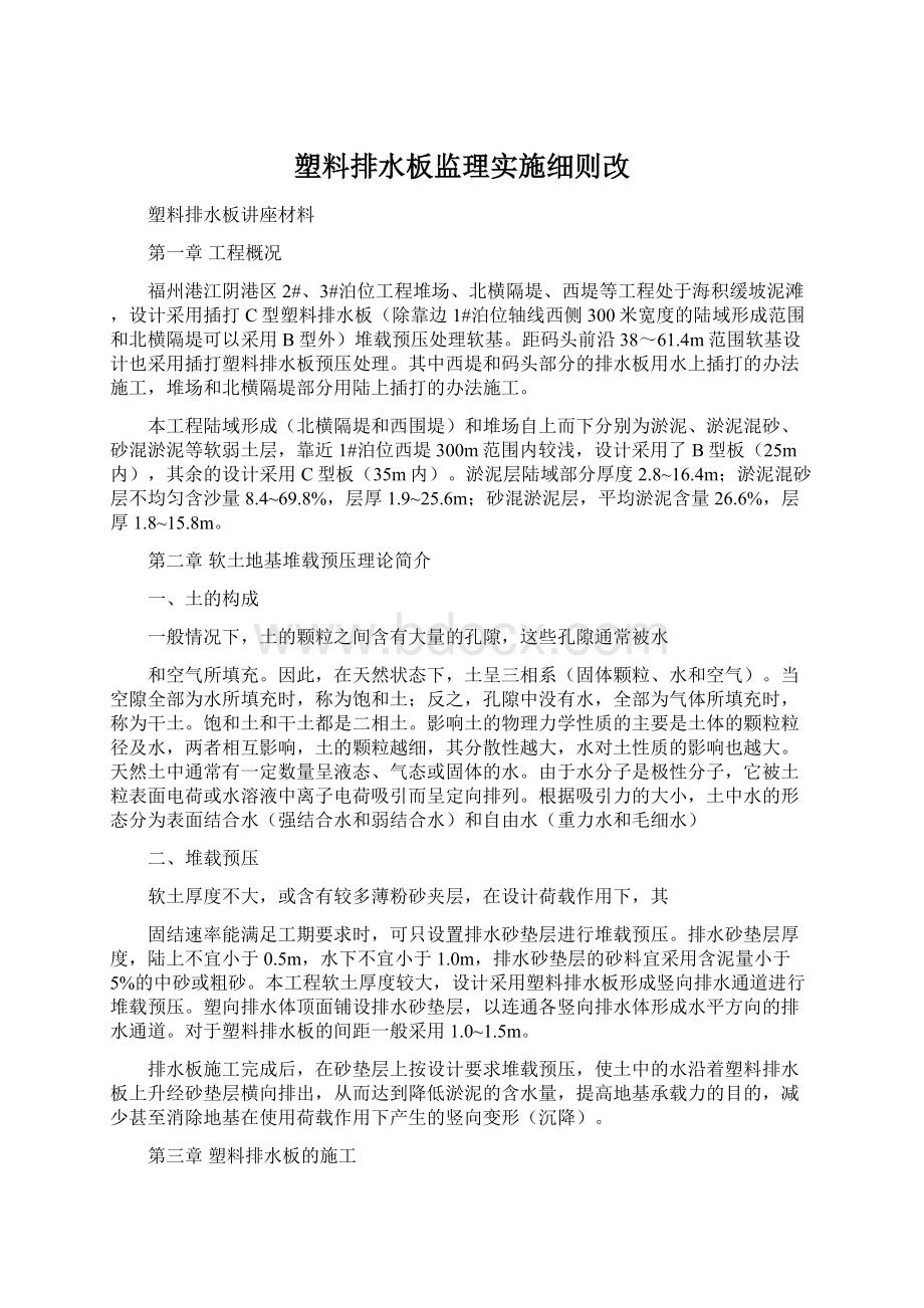 塑料排水板监理实施细则改.docx