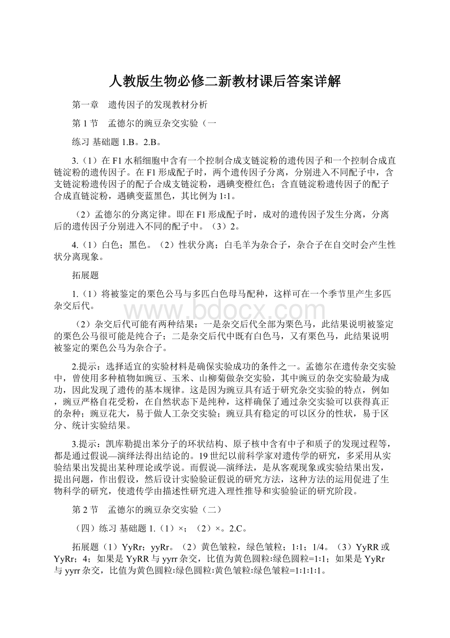 人教版生物必修二新教材课后答案详解Word文件下载.docx