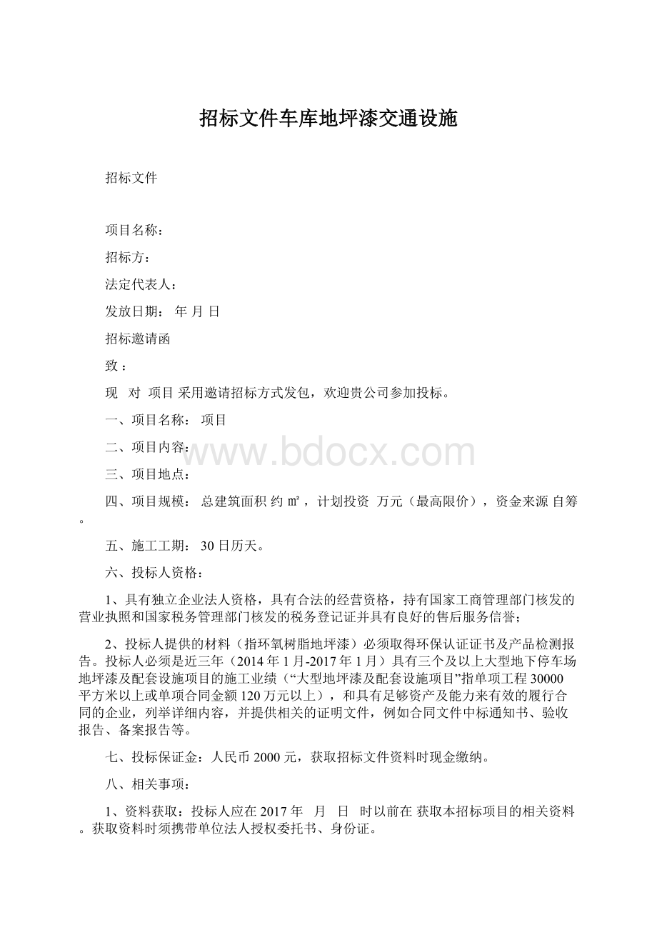 招标文件车库地坪漆交通设施Word文档下载推荐.docx