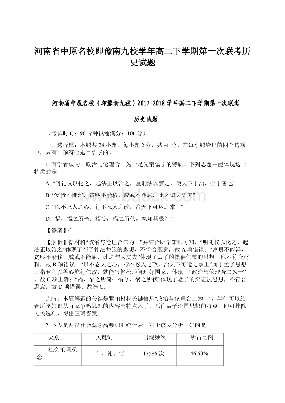 河南省中原名校即豫南九校学年高二下学期第一次联考历史试题.docx