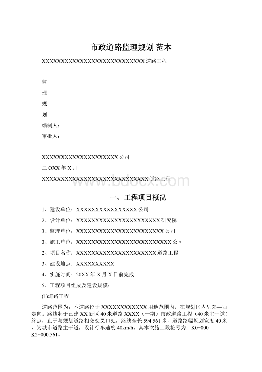 市政道路监理规划 范本Word文档下载推荐.docx