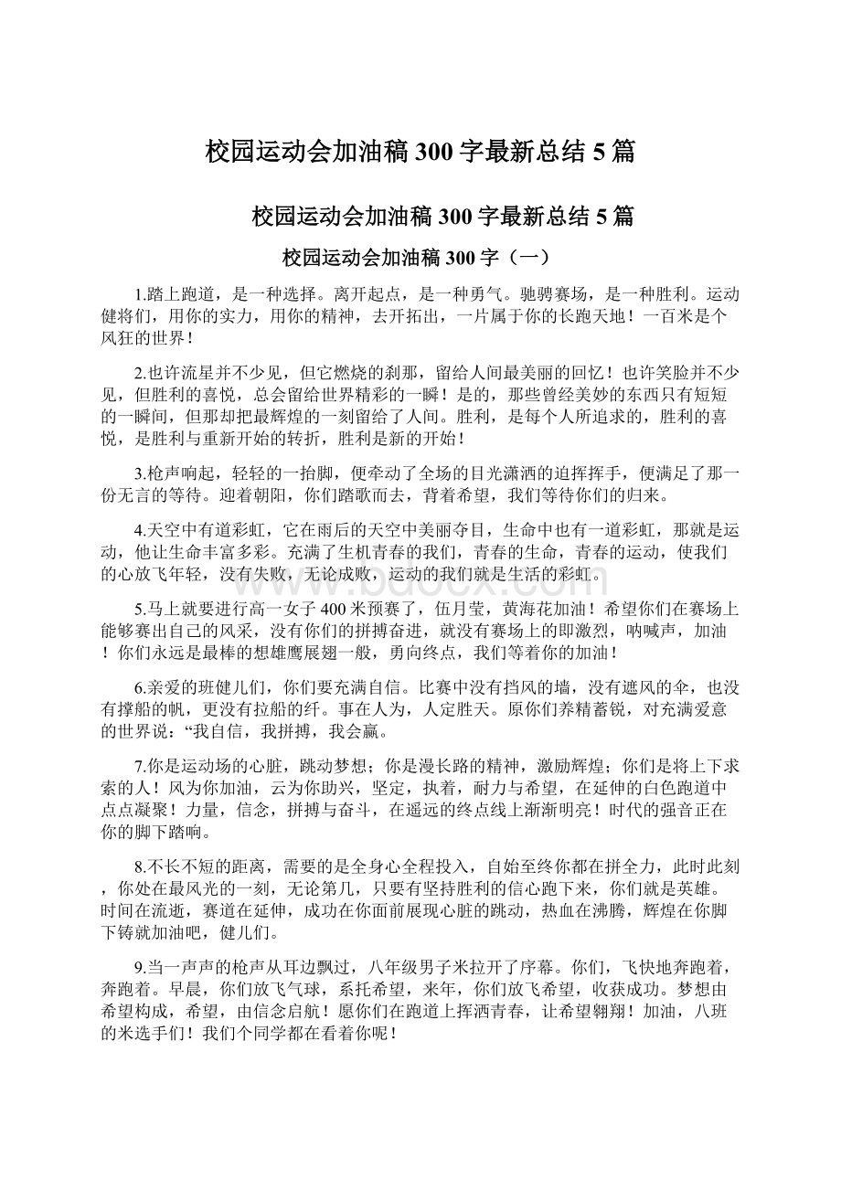 校园运动会加油稿300字最新总结5篇文档格式.docx