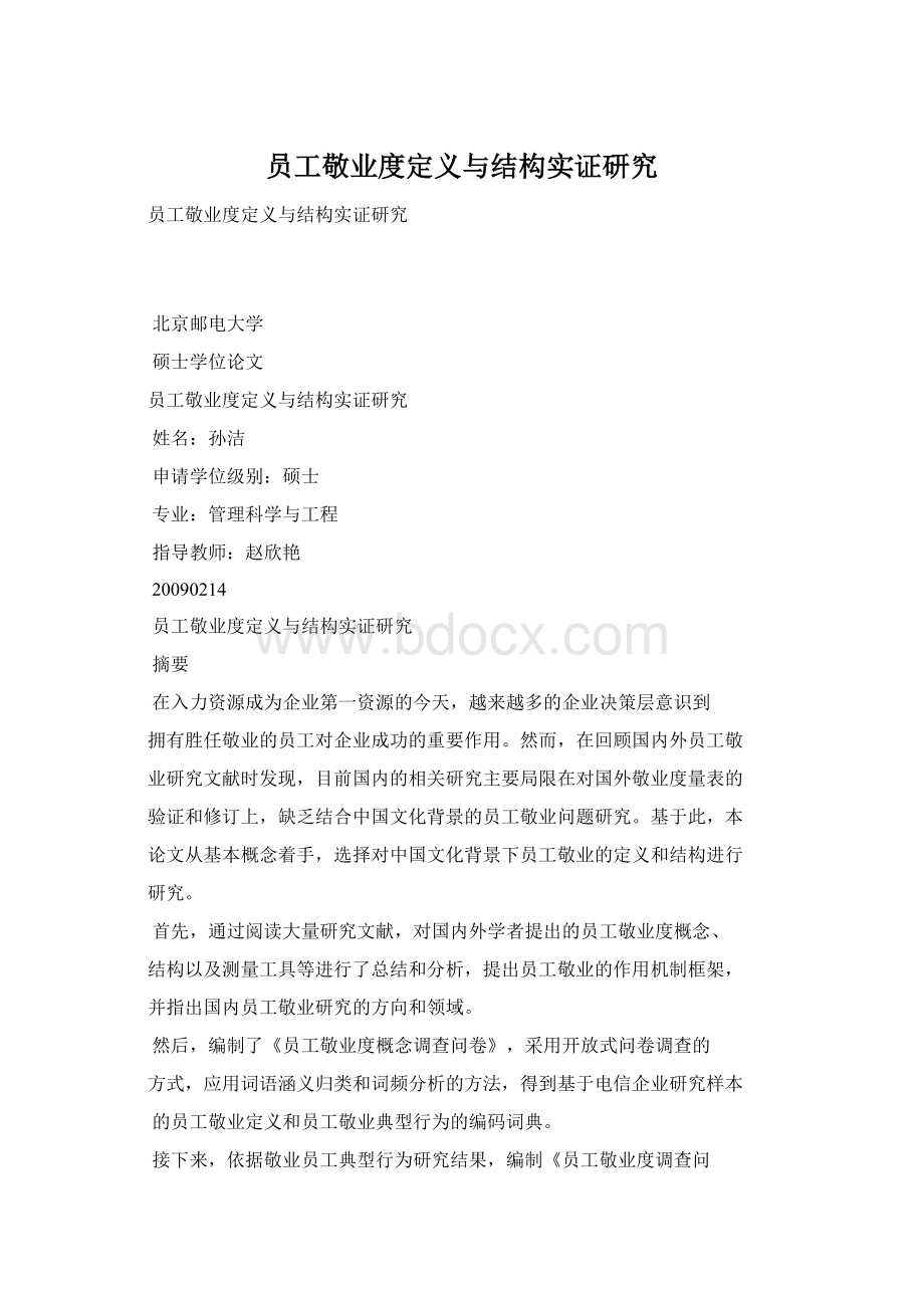 员工敬业度定义与结构实证研究Word格式文档下载.docx