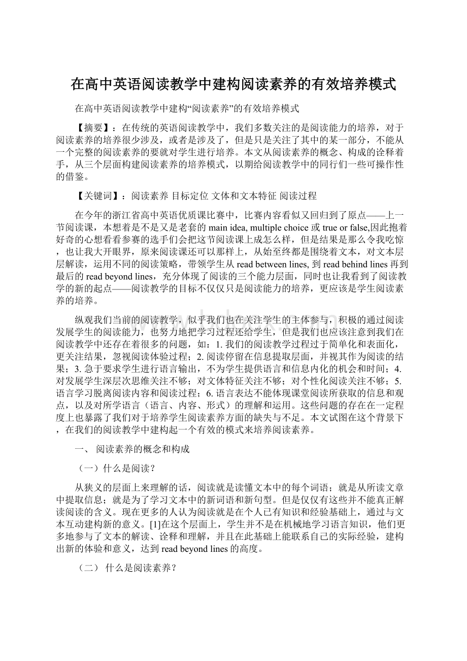 在高中英语阅读教学中建构阅读素养的有效培养模式Word格式.docx_第1页