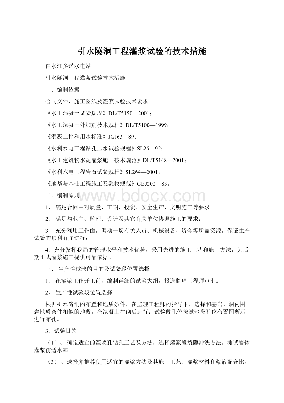 引水隧洞工程灌浆试验的技术措施.docx