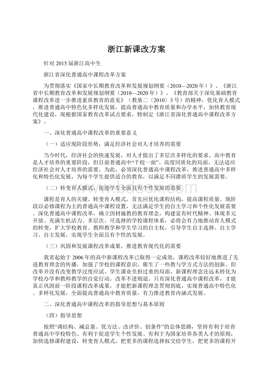 浙江新课改方案Word文件下载.docx_第1页