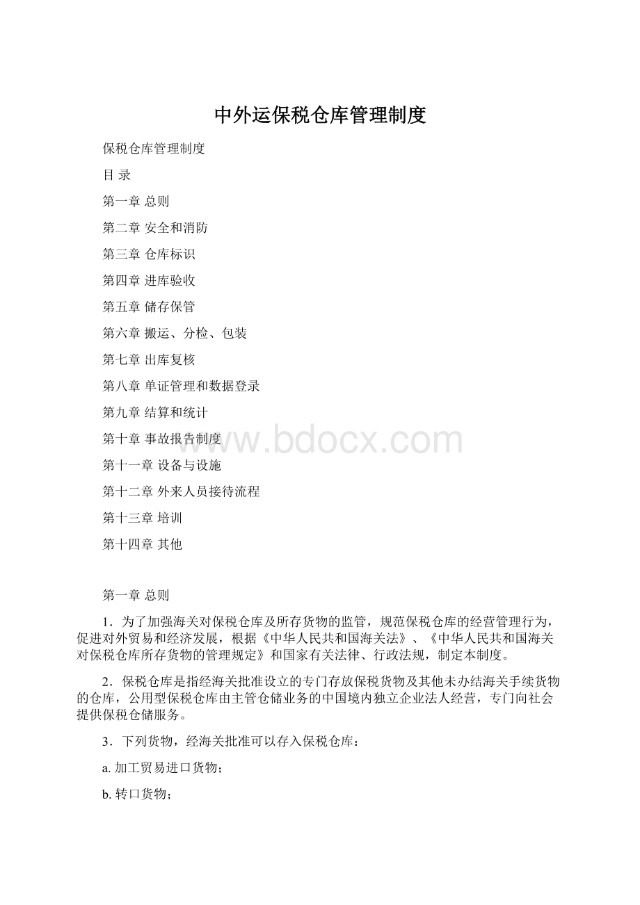 中外运保税仓库管理制度Word格式.docx_第1页