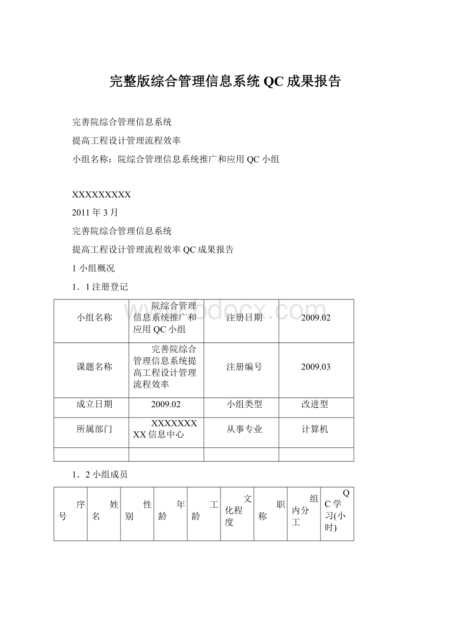 完整版综合管理信息系统QC成果报告.docx_第1页