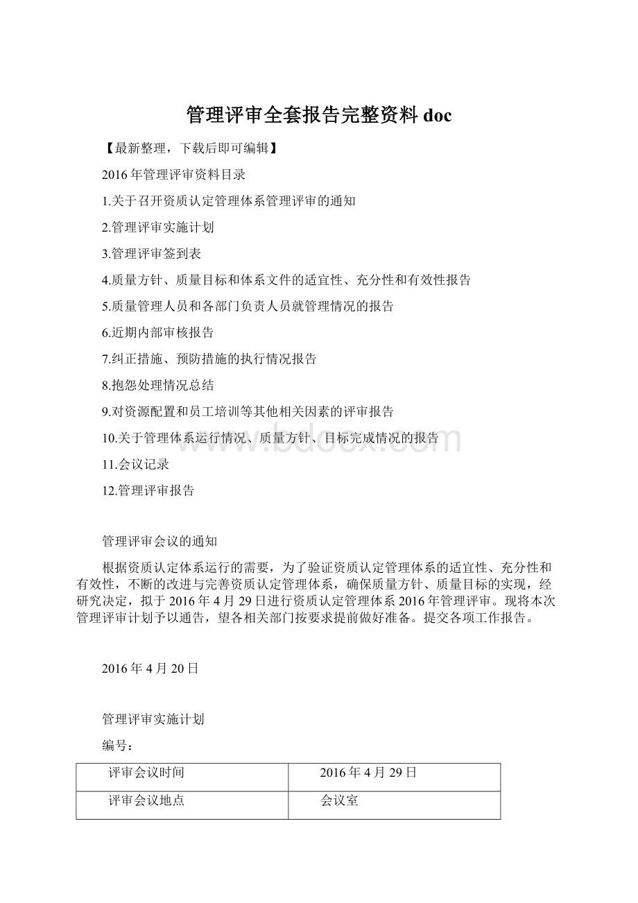 管理评审全套报告完整资料doc.docx