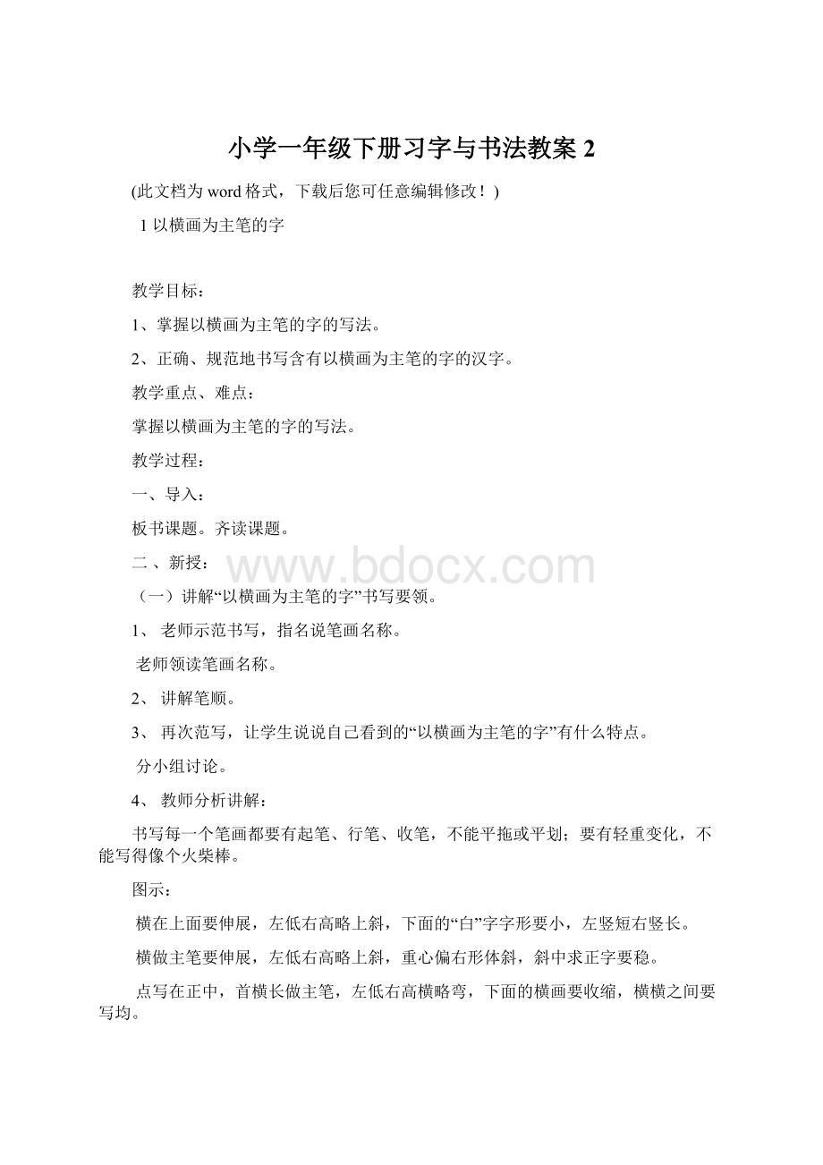 小学一年级下册习字与书法教案2.docx