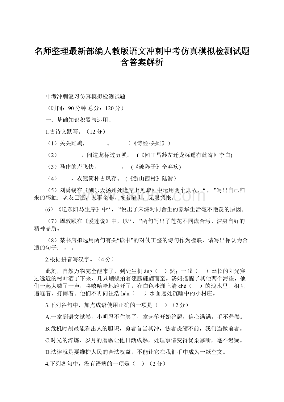 名师整理最新部编人教版语文冲刺中考仿真模拟检测试题含答案解析.docx_第1页