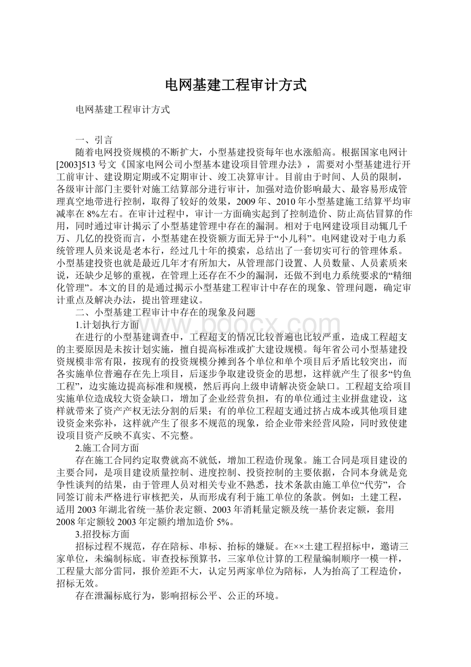 电网基建工程审计方式Word格式.docx_第1页