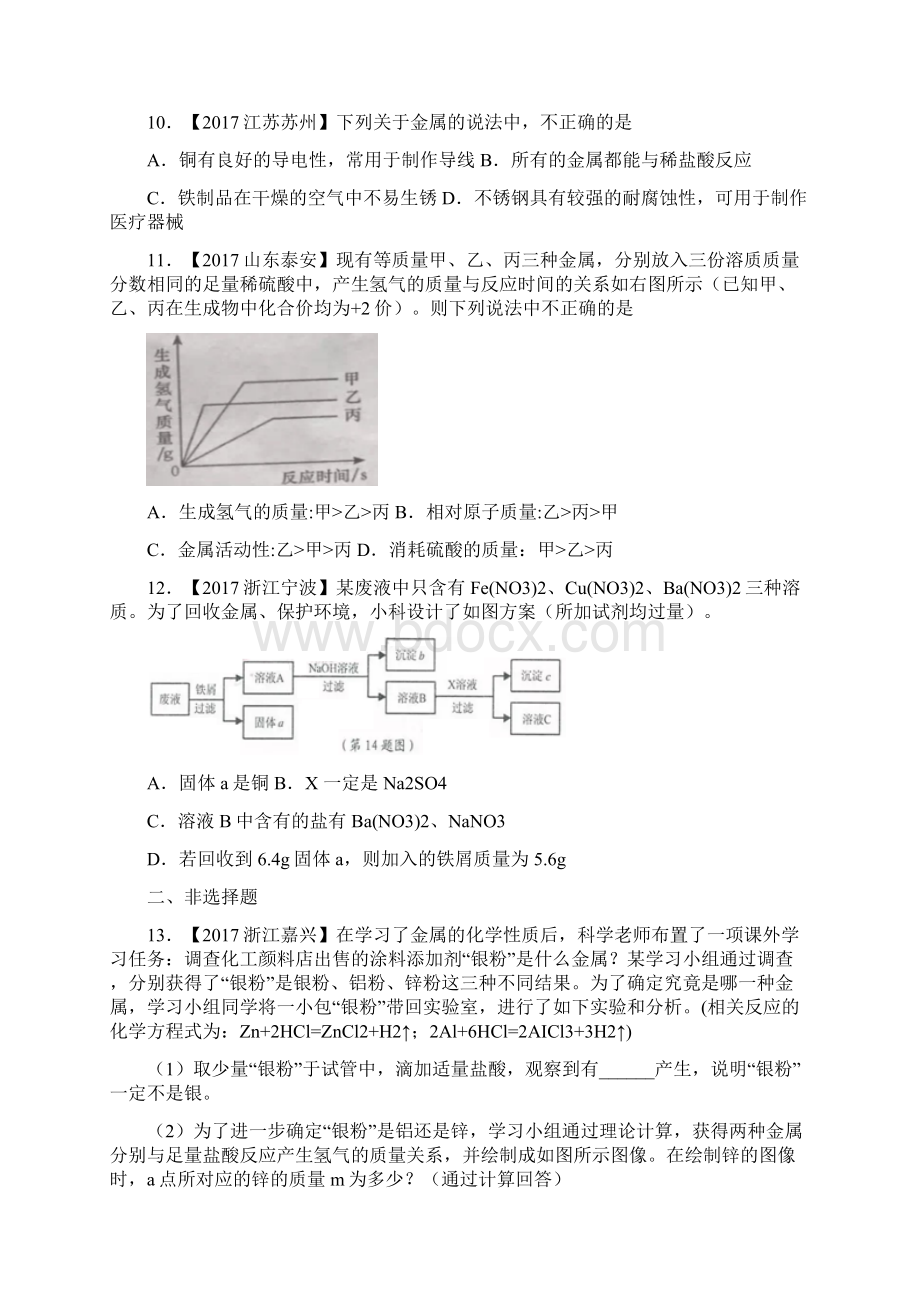 全国中考化学真题知识点分类解析汇编专题13 金属的化学性质.docx_第3页