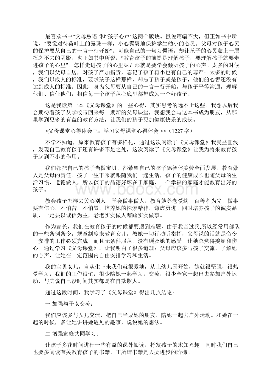 心得体会父母课堂心得体会5篇Word格式.docx_第3页