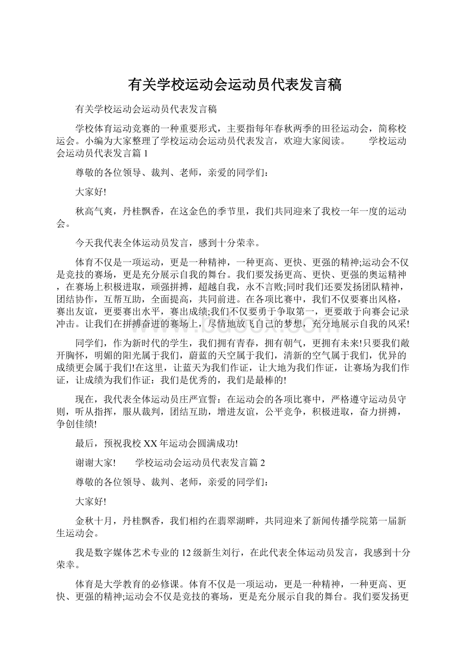 有关学校运动会运动员代表发言稿Word文件下载.docx