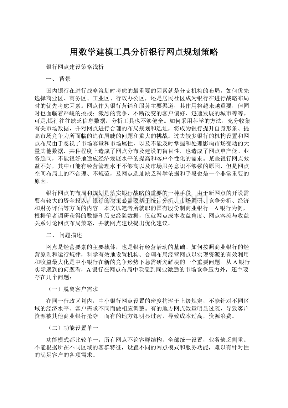 用数学建模工具分析银行网点规划策略.docx_第1页