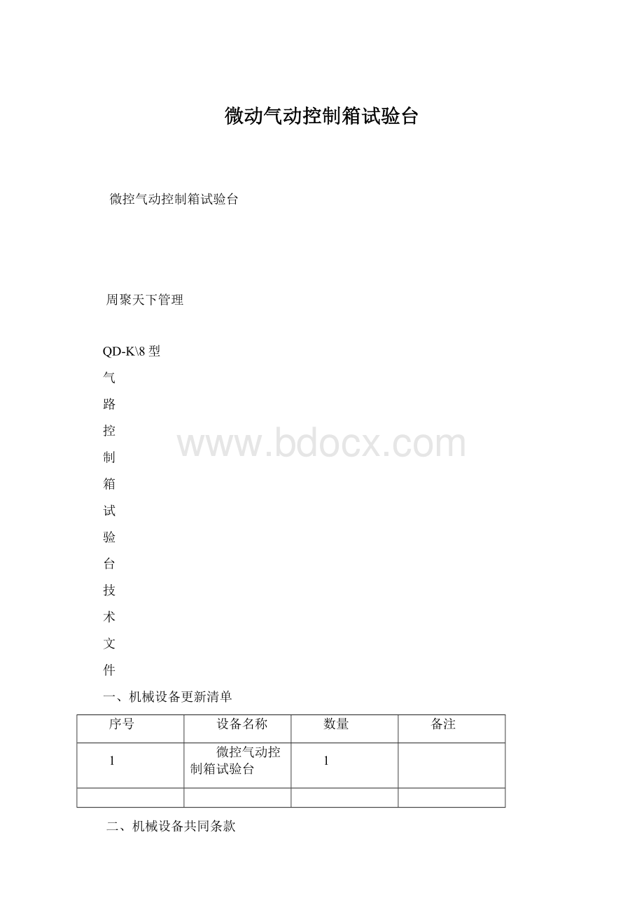 微动气动控制箱试验台.docx