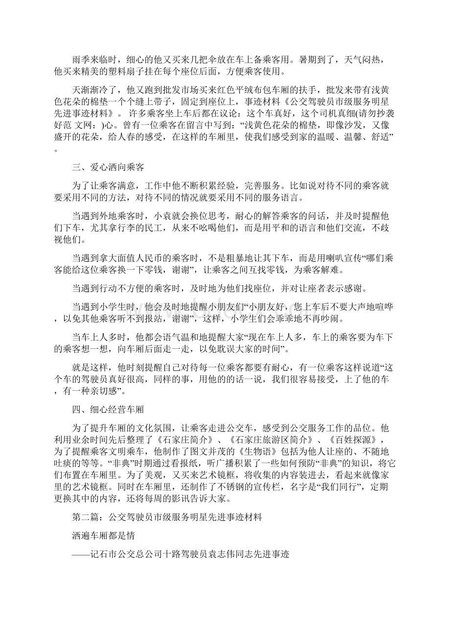 公交驾驶员市级服务明星先进事迹材料多篇范文.docx_第2页