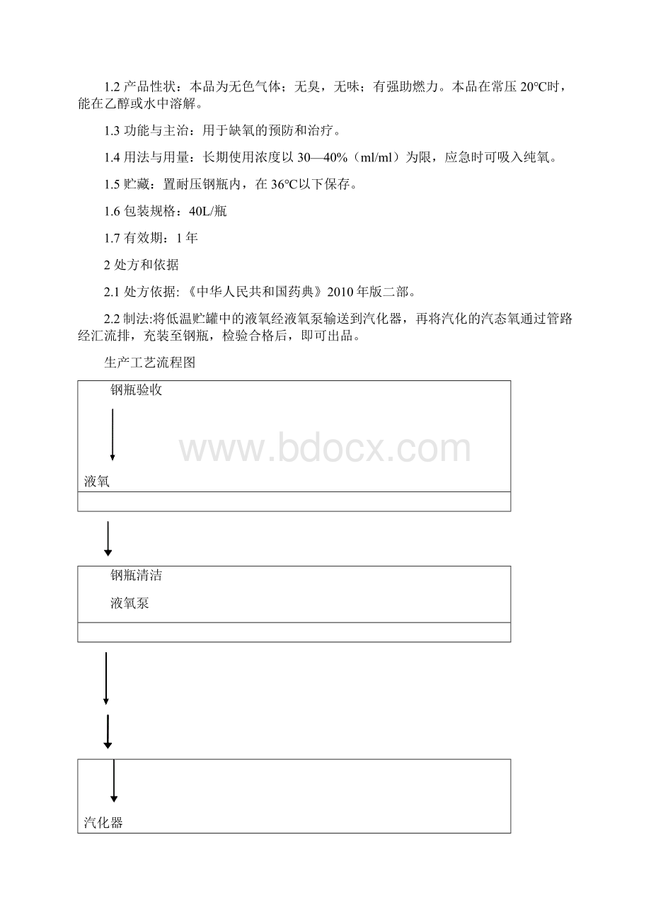 医用氧生产工艺规程Word格式文档下载.docx_第2页