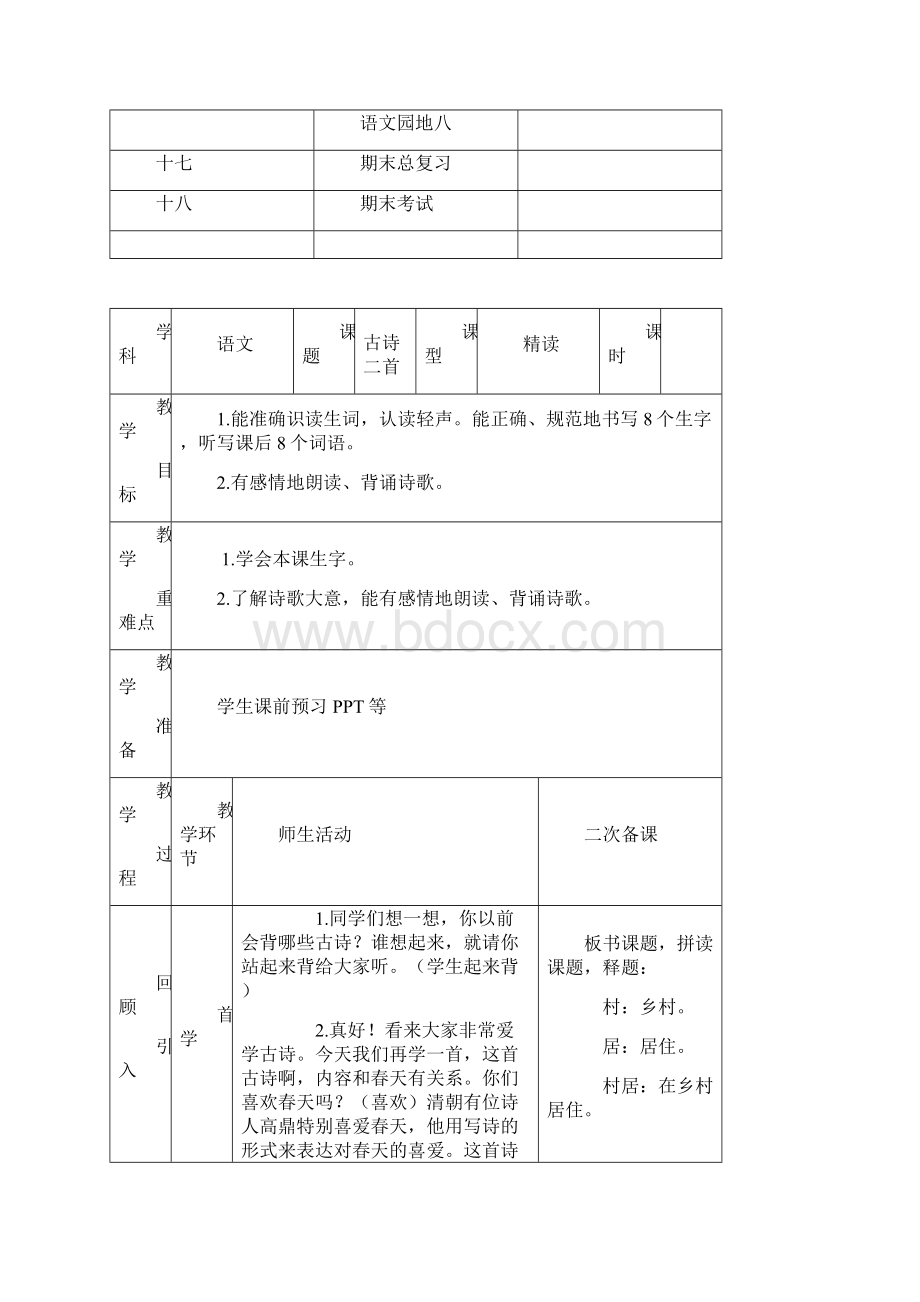 部编版小学二年级语文下册教案表格式全册Word文件下载.docx_第3页