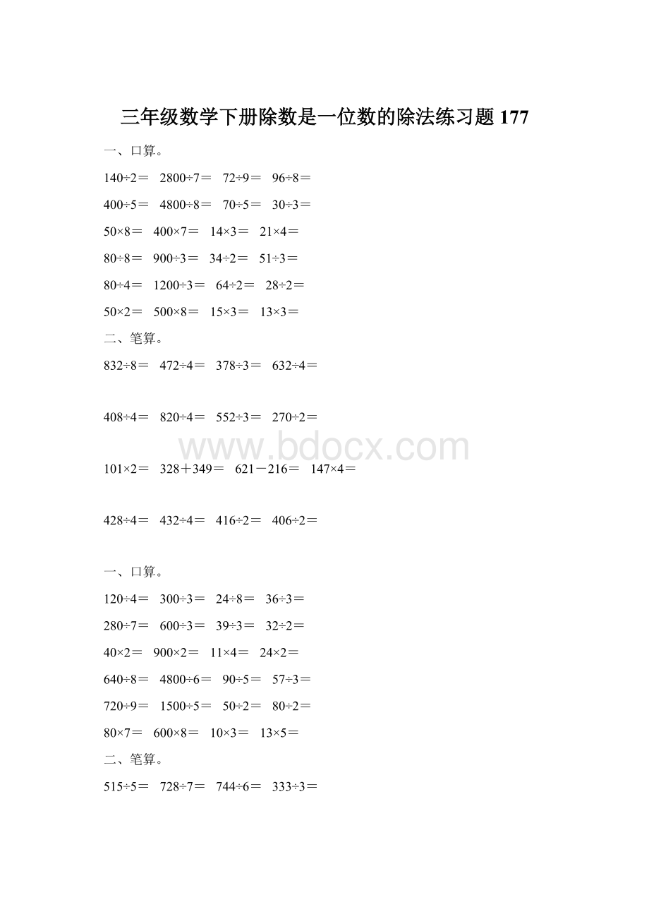 三年级数学下册除数是一位数的除法练习题177Word格式文档下载.docx