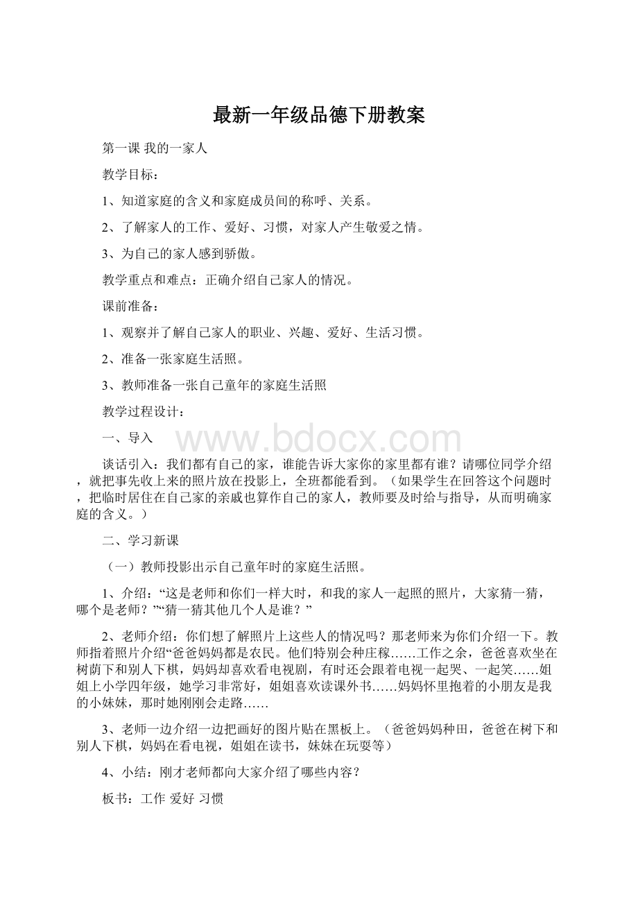 最新一年级品德下册教案文档格式.docx_第1页