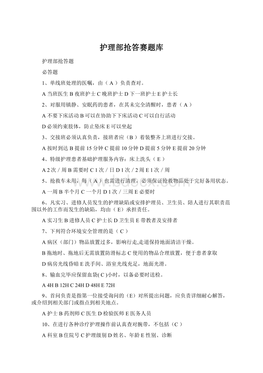 护理部抢答赛题库Word格式文档下载.docx