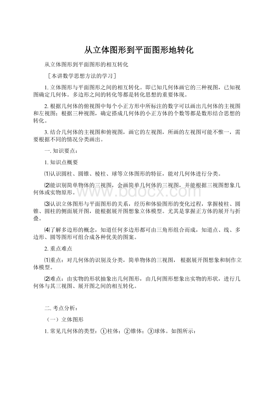 从立体图形到平面图形地转化.docx_第1页