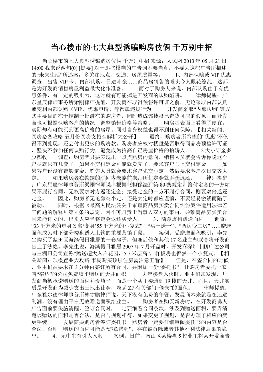 当心楼市的七大典型诱骗购房伎俩 千万别中招Word文档下载推荐.docx