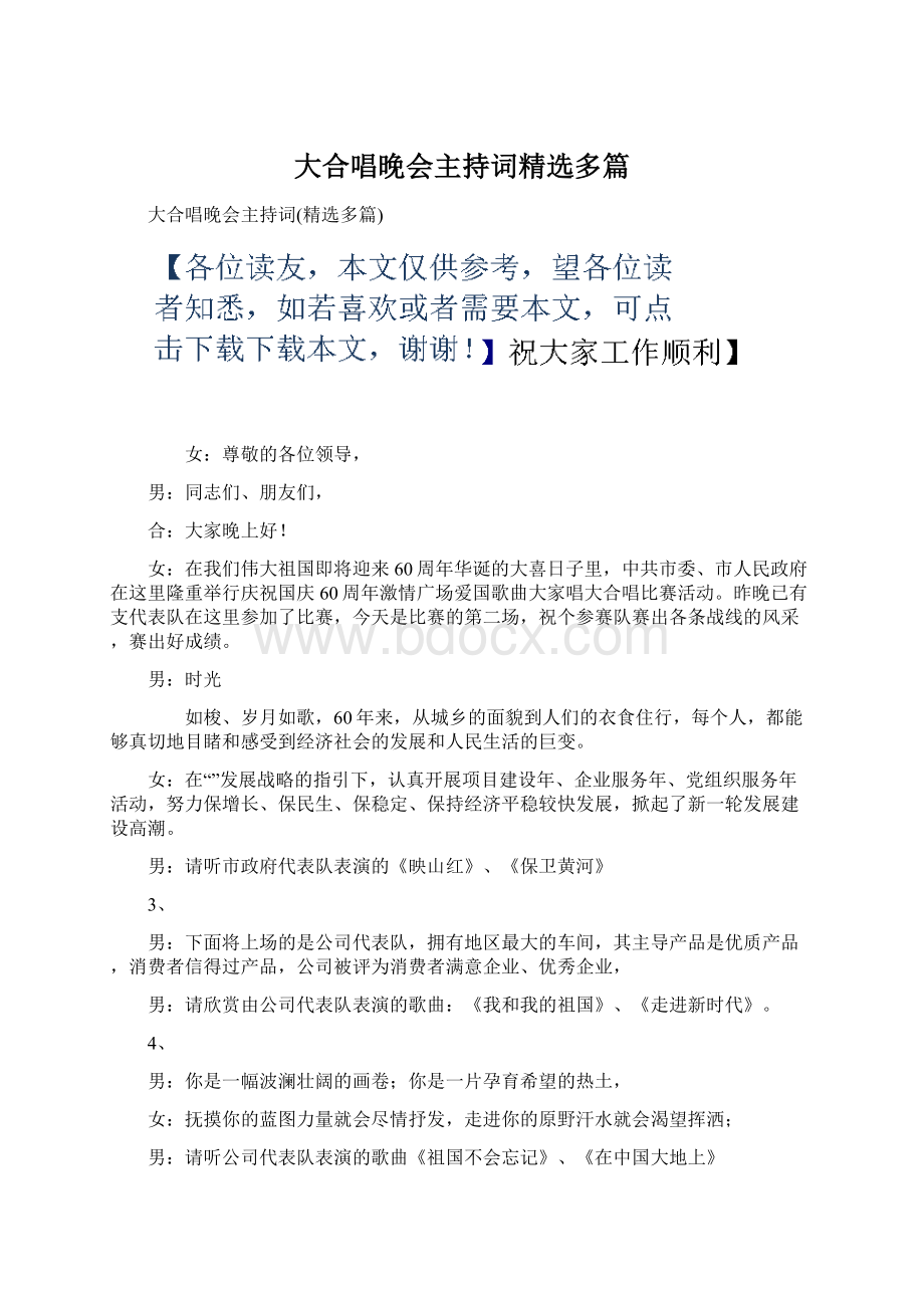 大合唱晚会主持词精选多篇.docx