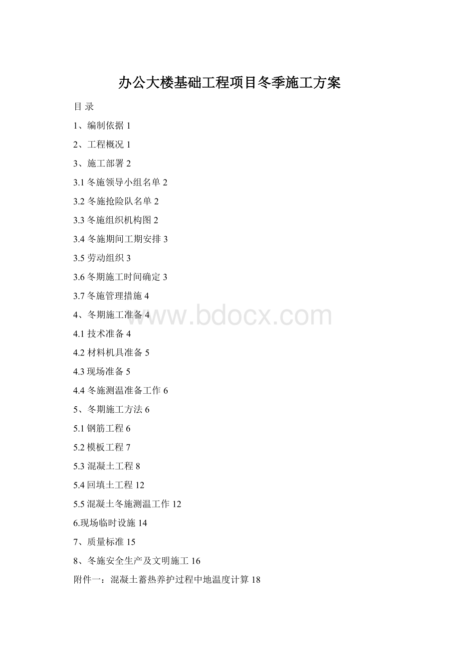 办公大楼基础工程项目冬季施工方案文档格式.docx_第1页