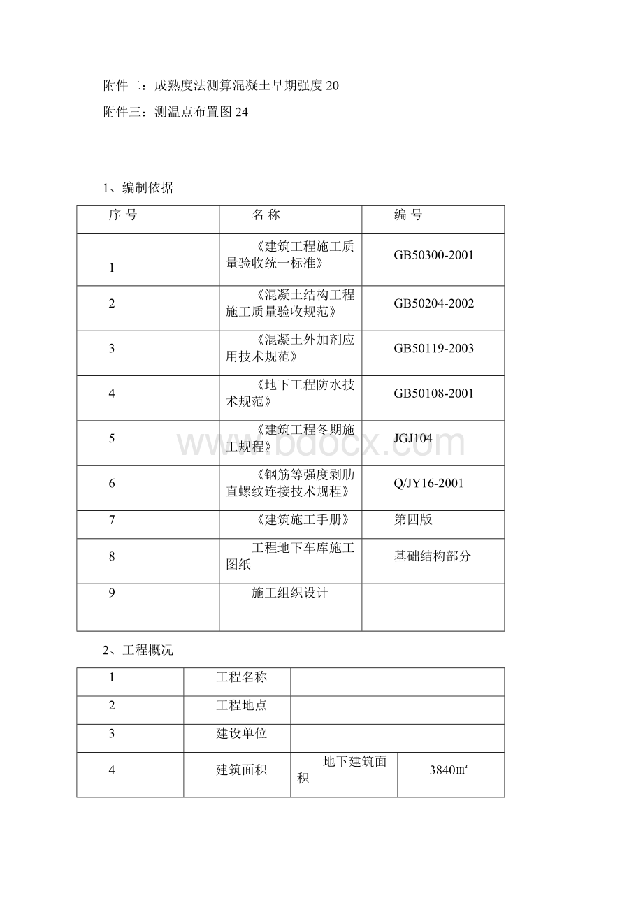 办公大楼基础工程项目冬季施工方案文档格式.docx_第2页