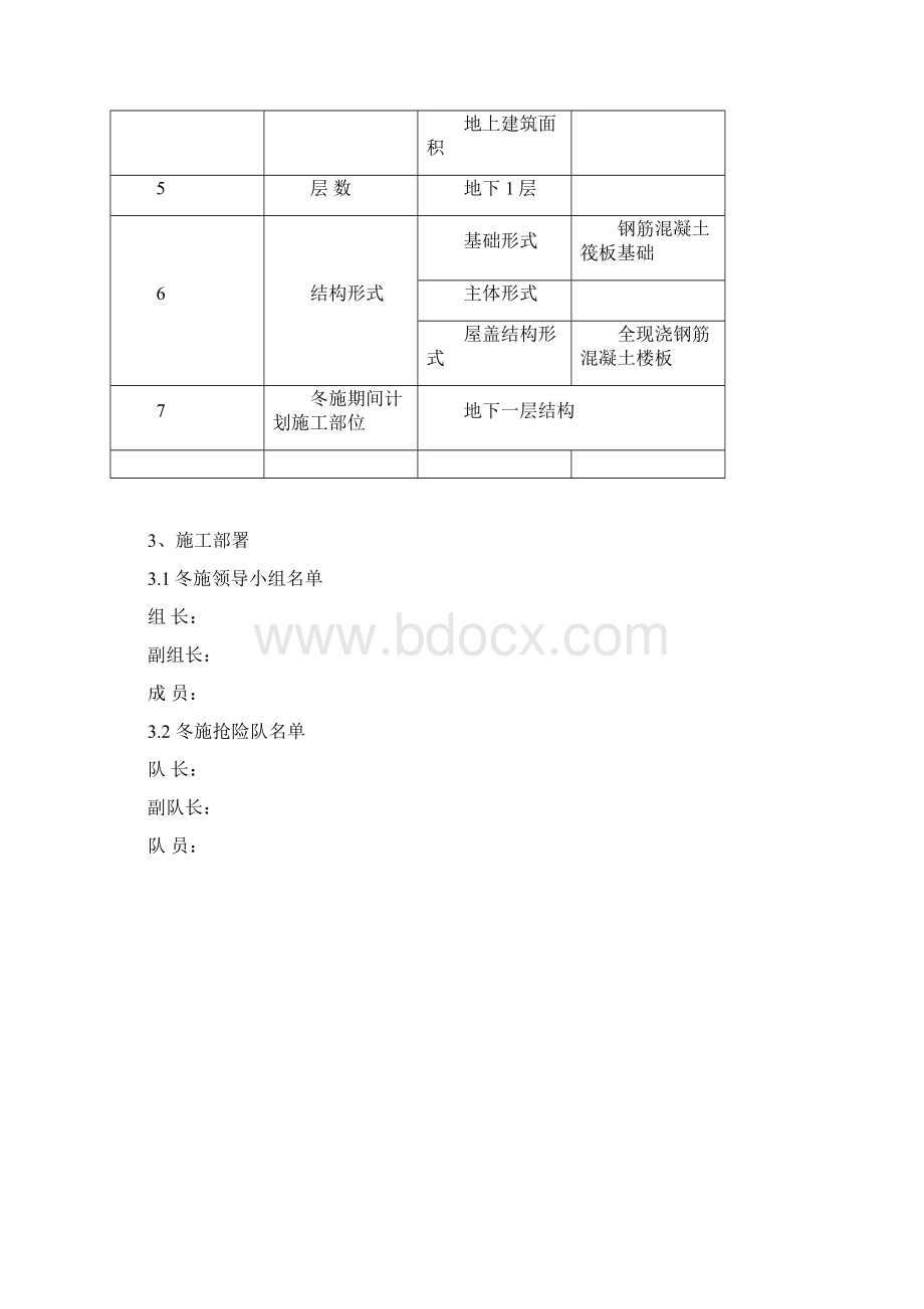 办公大楼基础工程项目冬季施工方案文档格式.docx_第3页