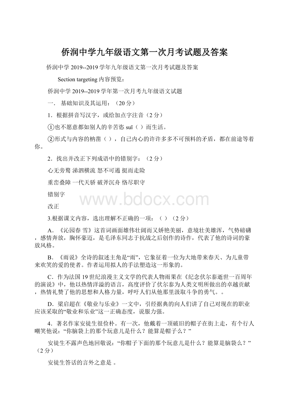 侨润中学九年级语文第一次月考试题及答案Word格式.docx_第1页