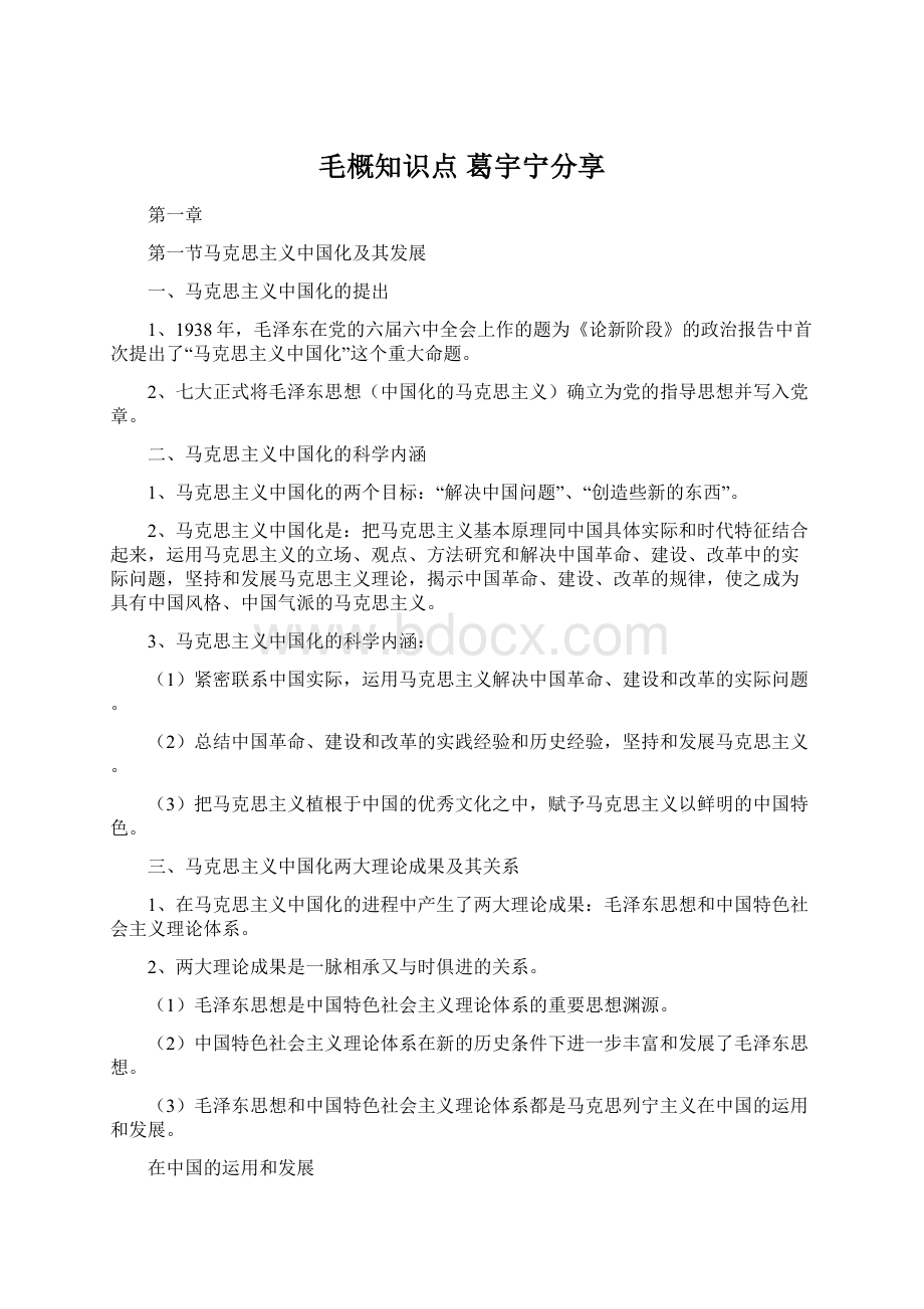 毛概知识点 葛宇宁分享.docx