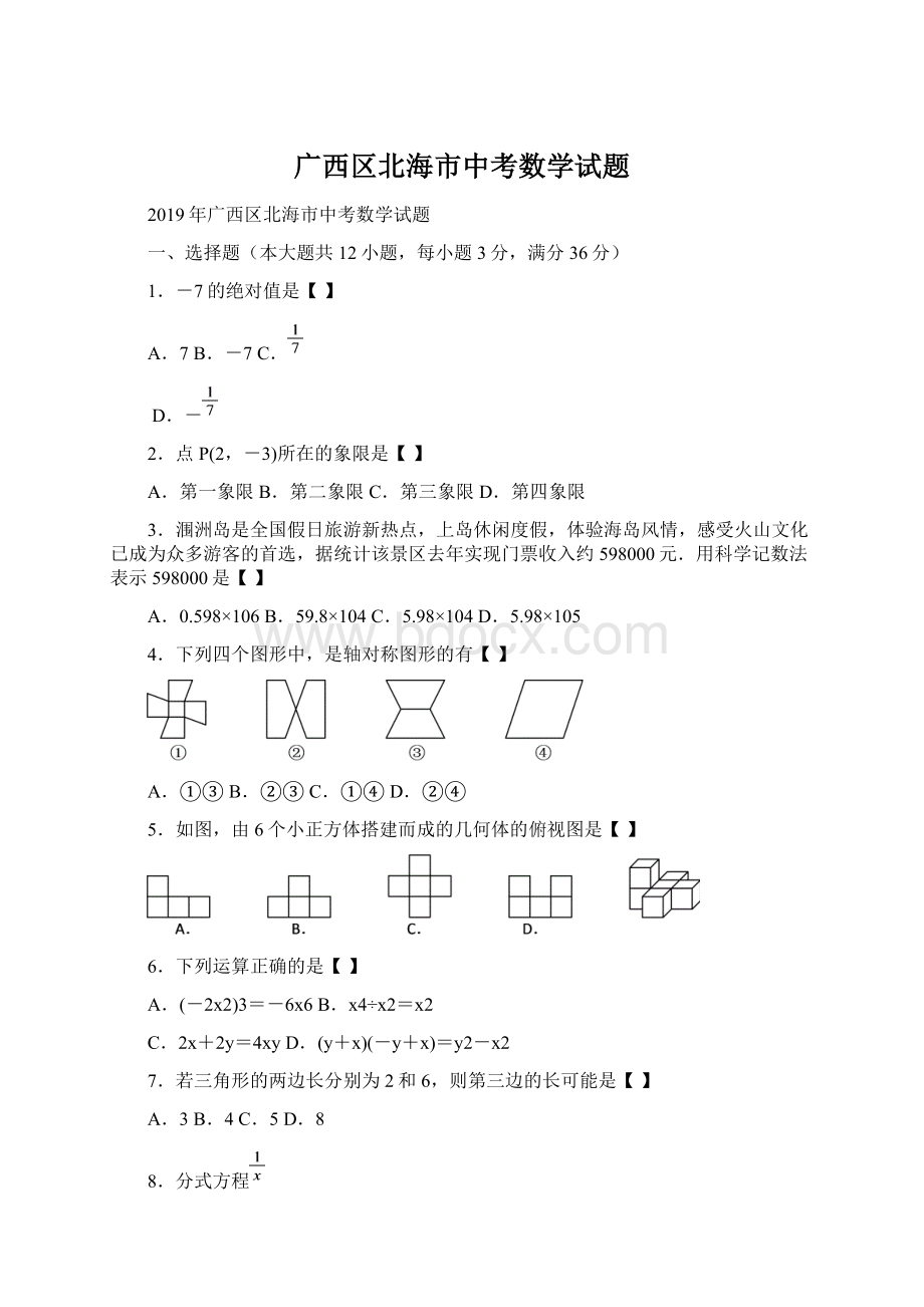 广西区北海市中考数学试题.docx