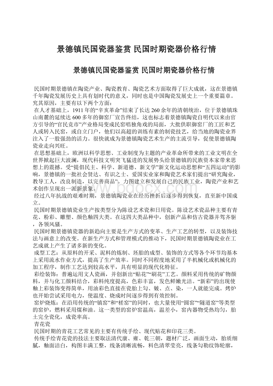 景德镇民国瓷器鉴赏 民国时期瓷器价格行情.docx