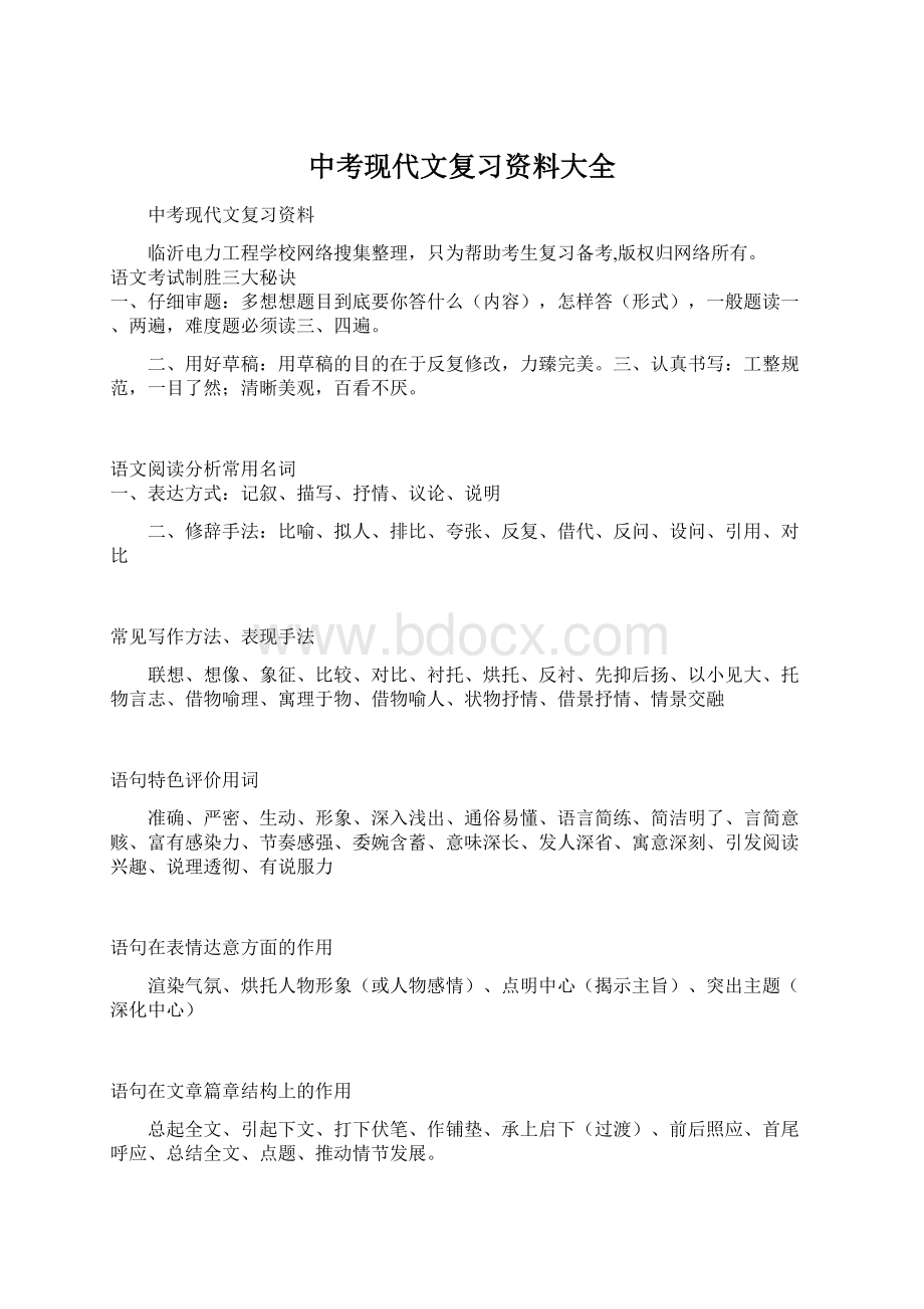 中考现代文复习资料大全.docx_第1页