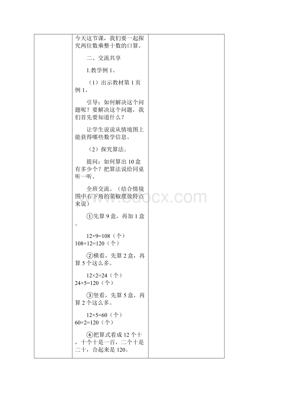 最新苏教版三年级数学下册第一单元教案表格式Word格式文档下载.docx_第2页